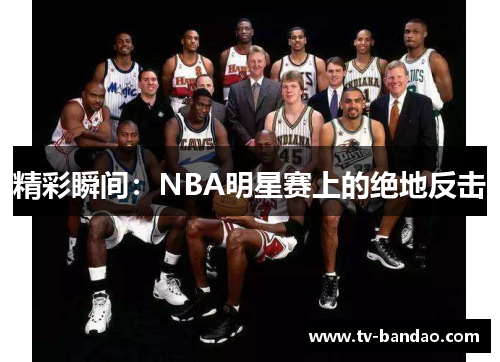 精彩瞬间：NBA明星赛上的绝地反击